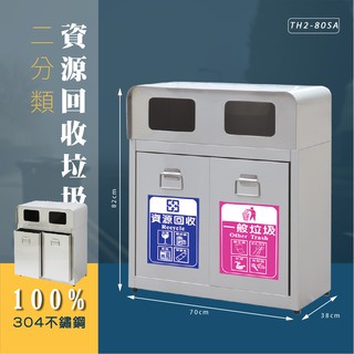 🚯 不鏽鋼 二分類資源回收桶 TH2-80SA TH2-80SAP 垃圾桶 分類桶 廚餘桶 戶外 清潔箱 二分類垃圾箱
