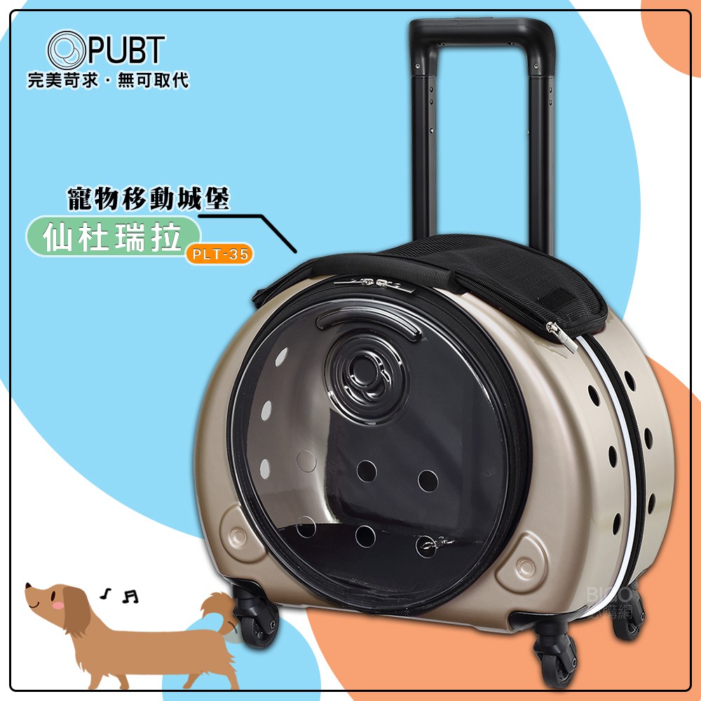 【全新品】PUBT 寵物移動城堡 PLT-35 仙杜瑞拉 寵物外出包 寵物推車 拉桿車 寵物拉桿包 寵物用品