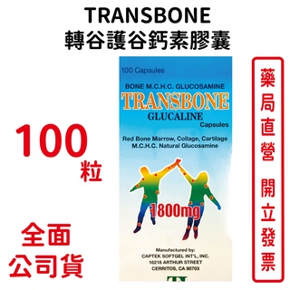 TRANSBONE轉谷護谷鈣素膠囊 100粒/瓶 軟骨膠原 鈣 D3 鎂 紅骨髓素 台灣公司貨