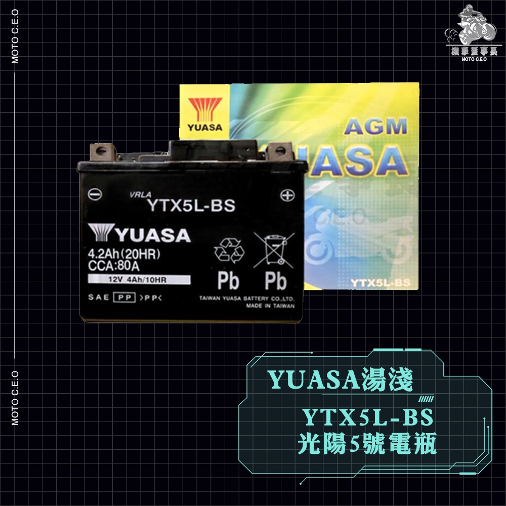 《機車董事長》YUASA湯淺 YTX5L-BS 電瓶 正湯淺 光陽5號電瓶 KTX5L-BS 電池 機車電池