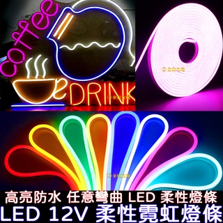 【彰化現貨】客製化 5米 套裝 霓虹燈條 12V LED 柔性 燈條 廣告招牌 防水 導光條 光導條 室內裝潢 LED燈