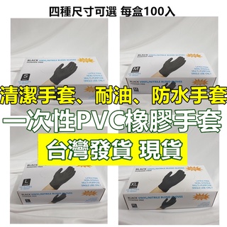 耐油手套 防水手套 丁腈手套 特價出清 (100入/盒)【臺灣出貨 現貨】 一次性PVC橡膠清潔手套