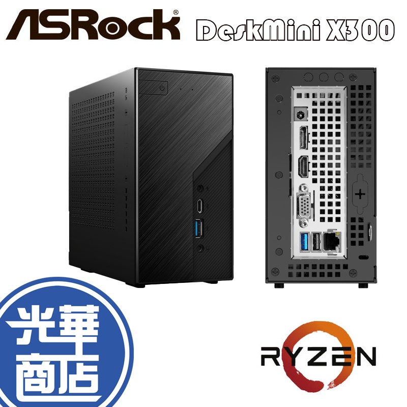 【現貨熱銷】Asrock華擎 AMD DeskMini X300 迷你準系統電腦 迷你電腦 AM4 公司貨 聊聊搭配
