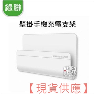 給手機一個家 綠聯壁掛手機充電支架 底座 手機座 手機支架 懶人支架 充電座 固定座 平板支架 不含線【FAIR】