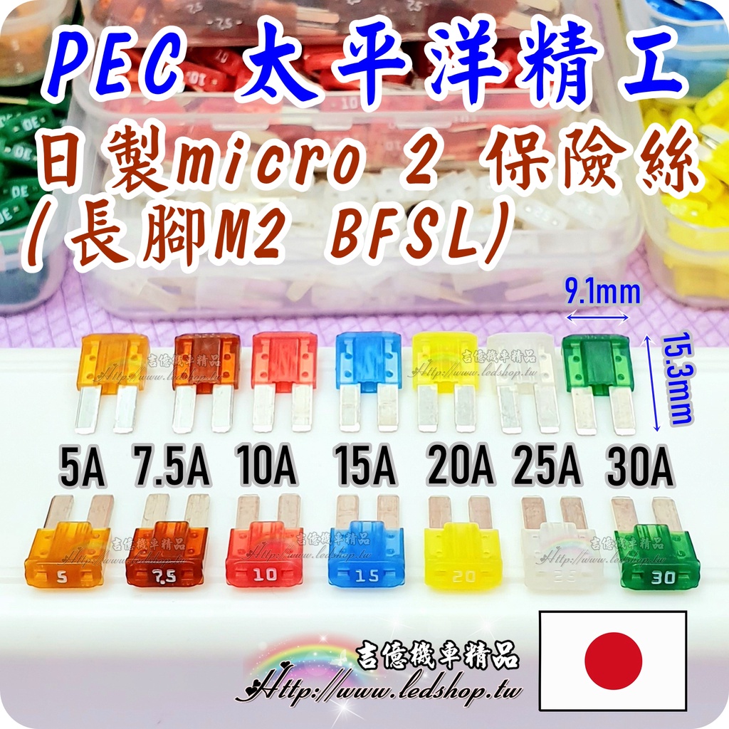 日製 PEC M2 micro 2 保險絲 BFSL 長腳 /太平洋精工/福特/現代/超迷你/5A7.5A10A15A