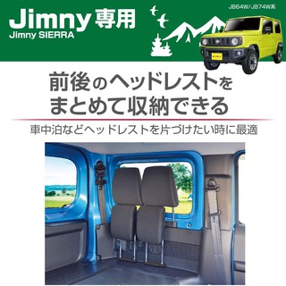 日本原裝 EXEA JIMNY 專用頭枕收納架 SUZUKI JIMNY專用 置物架