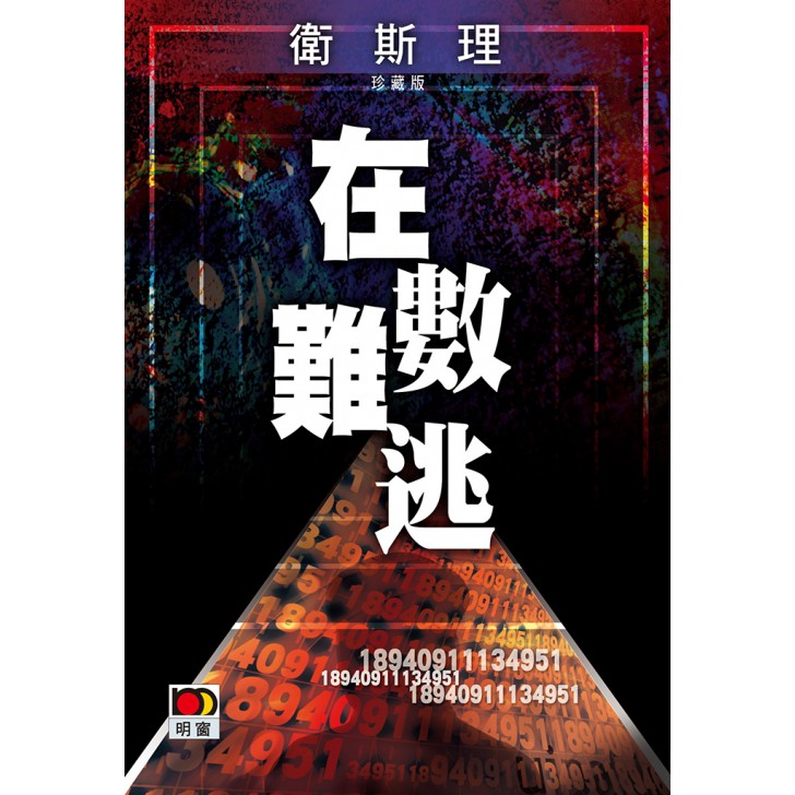 在數難逃(衛斯理珍藏版)