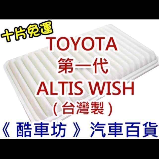 《酷車坊》原廠正廠型 空氣濾芯【 豐田 TOYOTA 第一代 07年前 ALTIS WISH 】另 機油芯 冷氣濾網