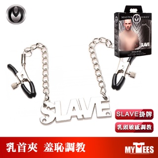 美國 MASTER SERIES 奴性記號 可調式乳首夾SLAVE CHAIN NIPPLE CLAMPS 乳首調教性奴
