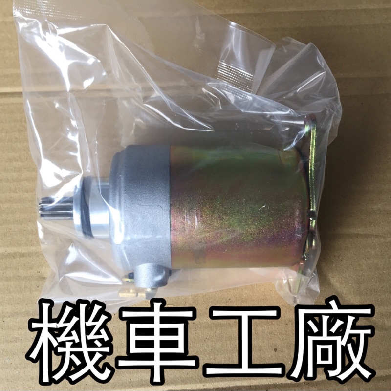 機車工廠 GR JET POWER JETPOWER FFA F6B 馬達 起動馬達 啟動馬達 副廠