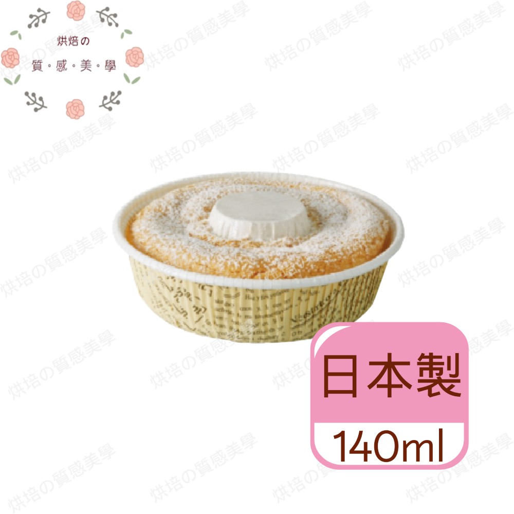 【烘焙用具】肉桂捲紙模 戚風蛋糕紙模-米 杯子蛋糕 烘焙紙 蛋糕