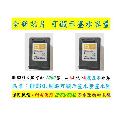 ♡Hp63XL新版顯容副廠墨水匣♡台灣現貨♡適用機型見賣场圖片