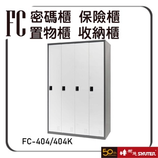 樹德 FC-404/404K 密碼櫃 收納櫃 置物櫃 保險櫃 保管櫃 儲物櫃 學生櫃 員工櫃 衣物櫃