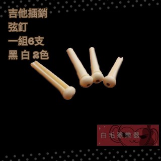 《白毛猴樂器》吉他插銷 民謠吉他插銷 弦釘 塑膠材質 黑 白 兩色 一組6支