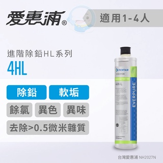 【愛惠浦Everpure】原廠公司貨 進階除鉛型淨水器濾芯/濾心4HL【臺灣優水淨水生活館】