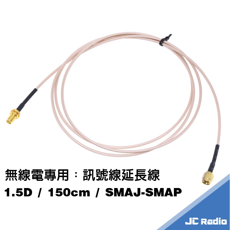 無線電訊號線延長線 手持機專用 1.5D 150CM SMAP-SMAJ 手持機延長線 銀線