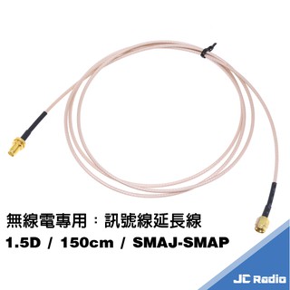 無線電訊號線延長線 手持機專用 1.5D 150CM SMAP-SMAJ 手持機延長線 銀線