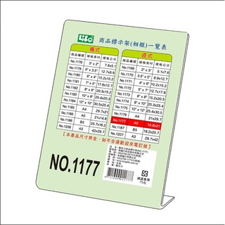 GD-136【LIFE 1177】直式壓克力商品標示架-A5(14.8X21cm) 標示架 展示架 座席卡