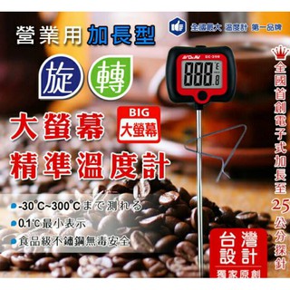 GE-39R 營業用 加長型旋轉大螢幕精準溫度計