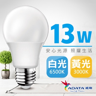 (3入組)威剛 13W LED燈泡 E27燈泡 球泡燈 無頻閃 大廣角 高亮度 壽命長 省電
