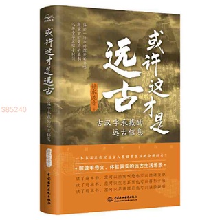 或許這才是遠古：古漢字承載的遠古信息 【海豚書店】