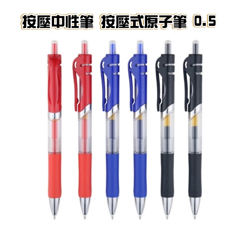 按壓中性筆 按壓式原子筆 0.5 黑筆 紅筆 藍筆 自動中性筆 大容量 自動筆 黑色 紅色 藍色