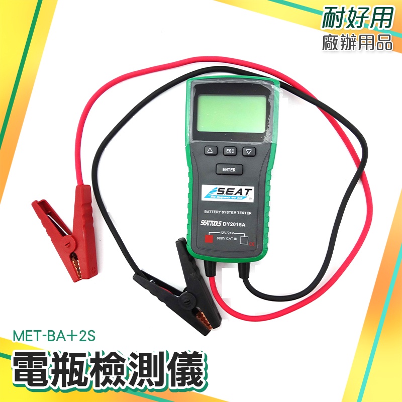 電瓶檢測儀 檢測器 大電瓶 12V24V 可測發電機 電瓶檢測大師 MET-BA+2S