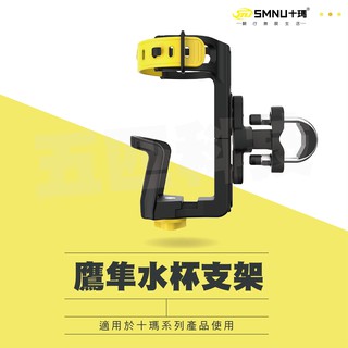 十瑪 SMNU 隼鷹機車水杯架 自行車 腳踏車 經典摩托車水杯架 12向可調 多功能水杯架 千足蟲 鷹隼 五匹