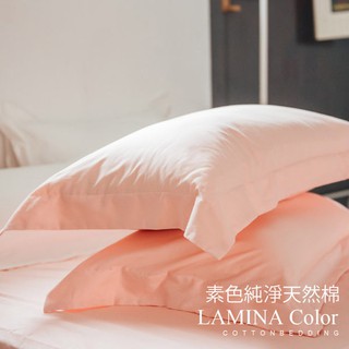 枕頭套2入【純色-裸粉橘】100%精梳棉；素色；LAMINA台灣製