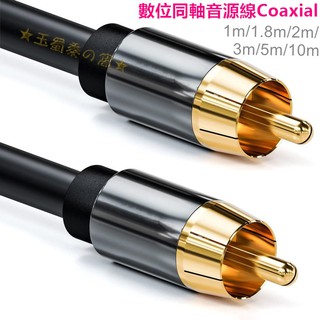 數位同軸線 75歐姆 Coaxial音源線 重低音 1米 1.8米 3米 5米 10米 SPDIF訊號連接線 RCA