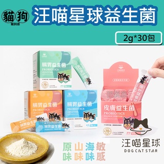 寵到底-【犬貓適用】汪喵星球汪喵益生菌2克*30包 狗益生菌,貓益生菌,寵物保健,腸胃保健