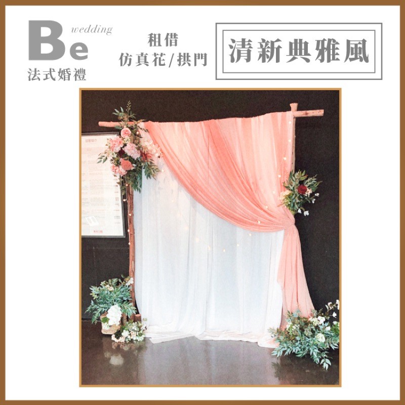 租借』｜ Be Wedding TW 