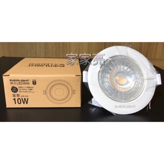 家家亮～節能省電王 億光 星聚 LED 崁燈 10W 9.5cm 9cm 投射崁燈 投射燈 110V 220V 自然光