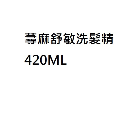 建樂絲 FOLUX 蕁麻舒敏洗髮精420ML(長效期)