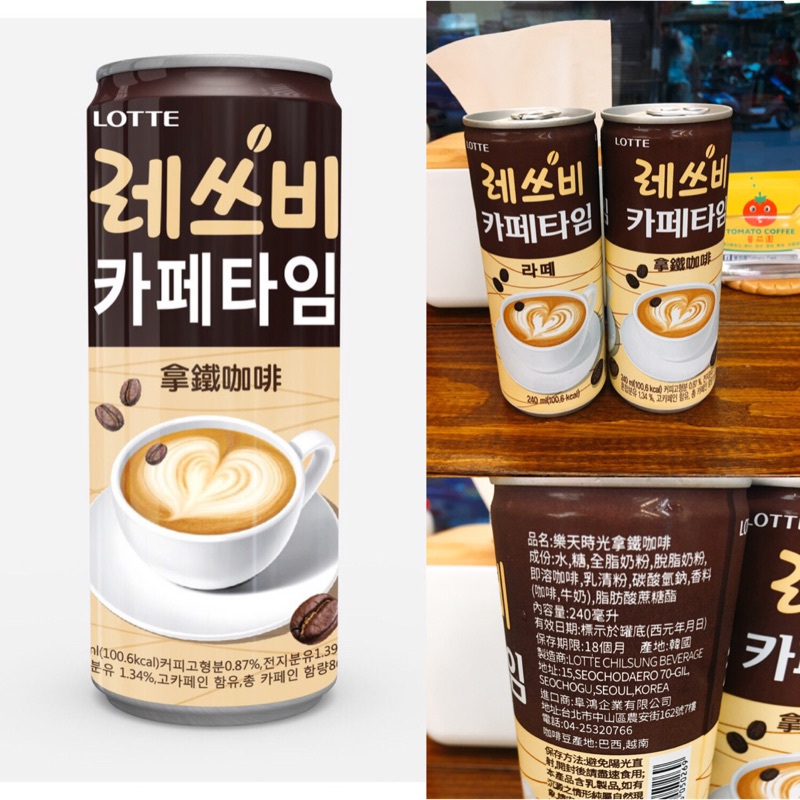 現貨［蕃茄園］Lotte 韓國 樂天 時光拿鐵咖啡 易開罐 240ml