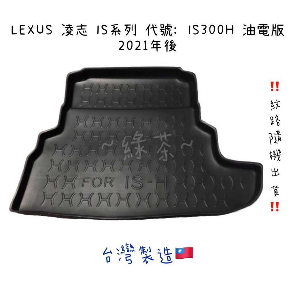 ～綠茶～LEXUS凌志 IS系列 防水托盤 RX ES NX IS200 IS250 行李墊 行李廂 後廂墊 3D立體