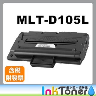 SAMSUNG MLT-D105L 黑色 高容量 相容碳粉匣 【適用】ML-1915 / SCX-4623F