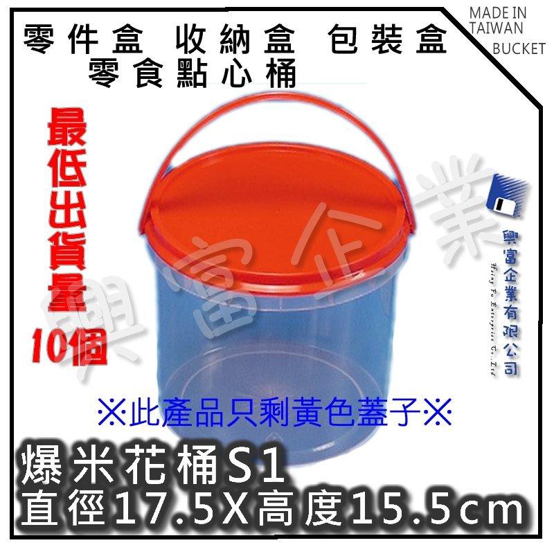 【興富包裝】【RH010006】爆米花桶(黃色蓋)093021【不可超取】零食桶 點心桶 收納盒 包裝 堅固 耐用 零件