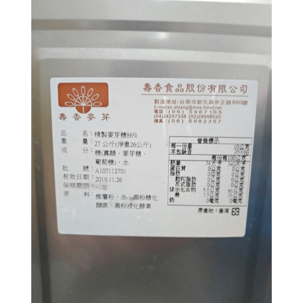 🍊安欣西點材料行🍊壽香麥芽 85%麥芽鐵桶26公斤/精緻麥芽糖(總重27公斤)