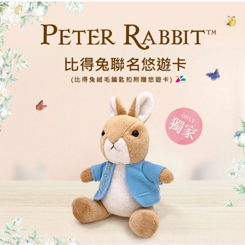 《限量預購》【PETER RABBIT比得兔】彼得兔絨毛鑰匙扣附贈悠遊卡功能