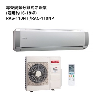 HITACHI 日立【RAS-110NT/RAC-110NP】變頻一對一分離式冷氣(冷暖機型) /標準安裝