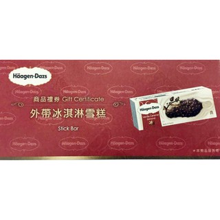 哈根達斯"冰淇淋雪糕"外帶商品禮券