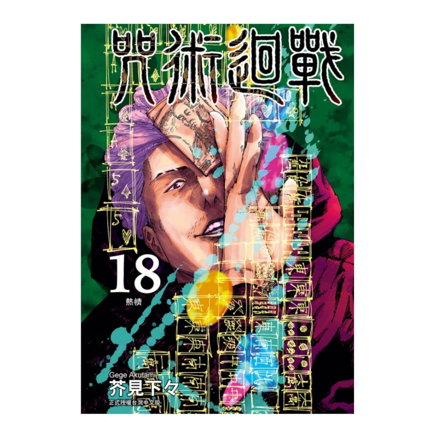 咒術迴戰18【首刷限定版】