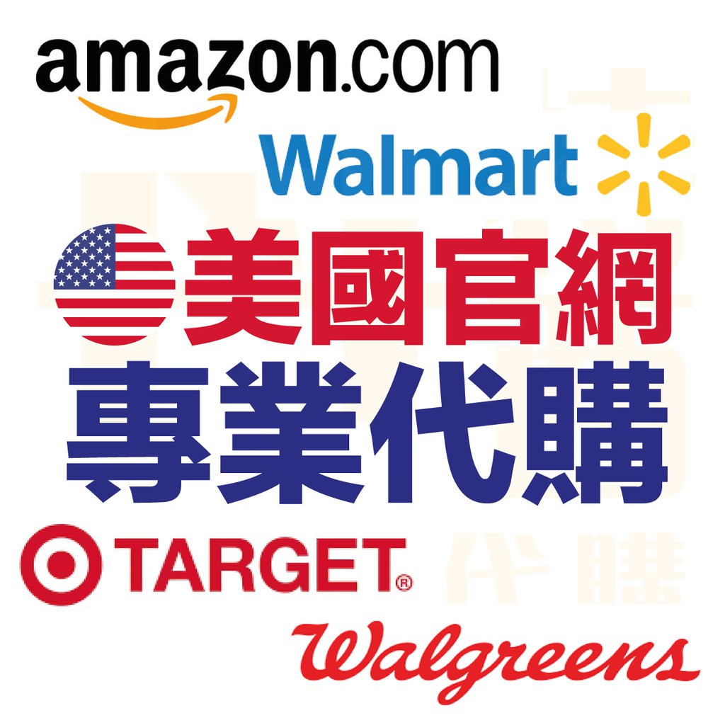 美國專業代購amazon 亞馬遜walmart 沃爾瑪target Walgreens 代購 蝦皮購物