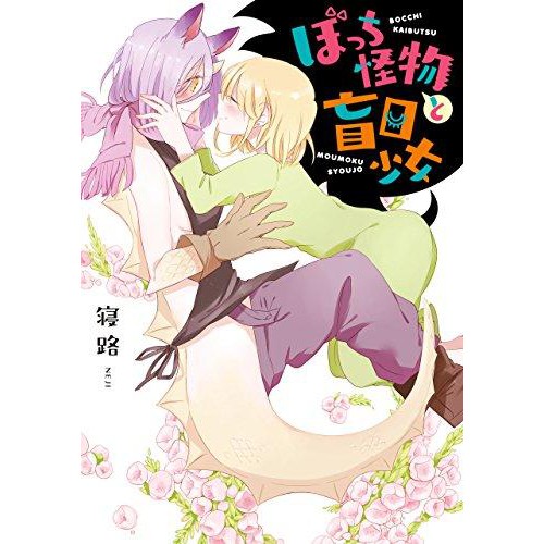 日本販賣通 現貨供應 日文漫畫寝路 著 ぼっち怪物と盲目少女 蝦皮購物