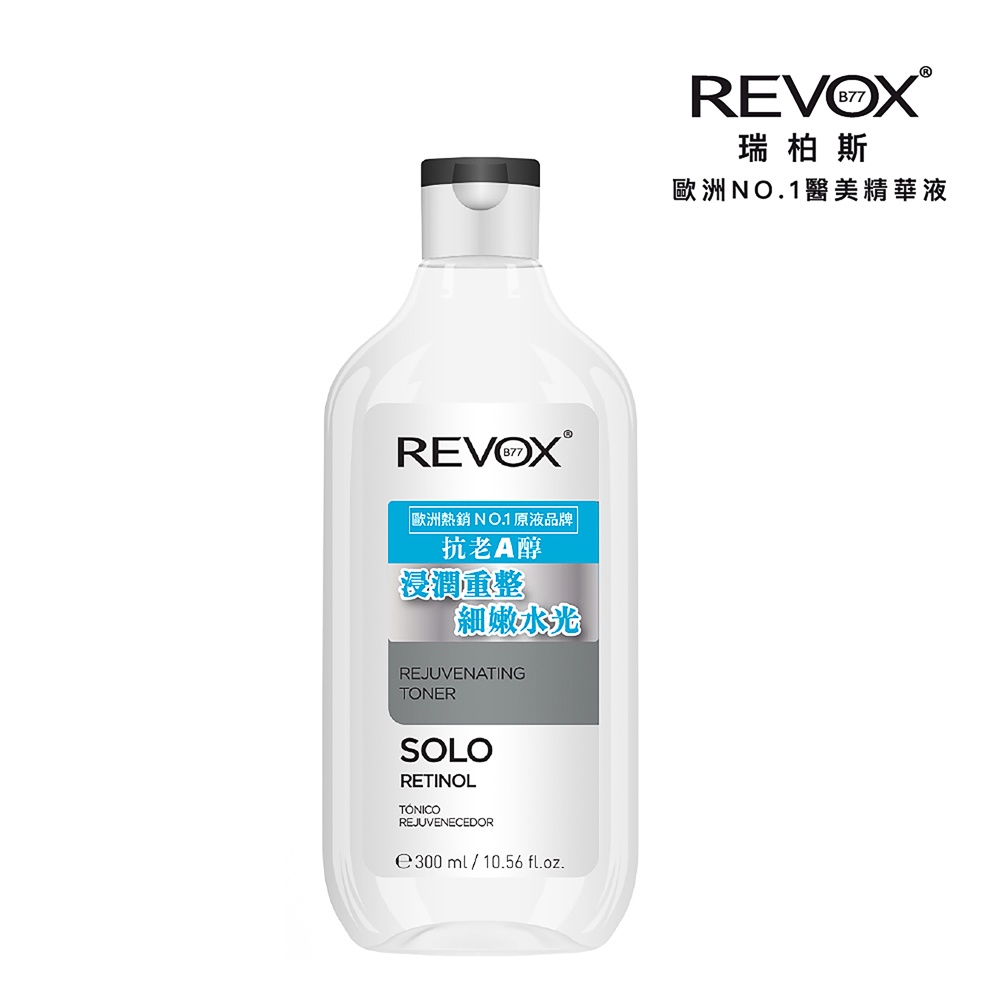 【REVOX B77 瑞柏斯】A醇抗痕新生精華水   抗老A醇  換膚  化妝水