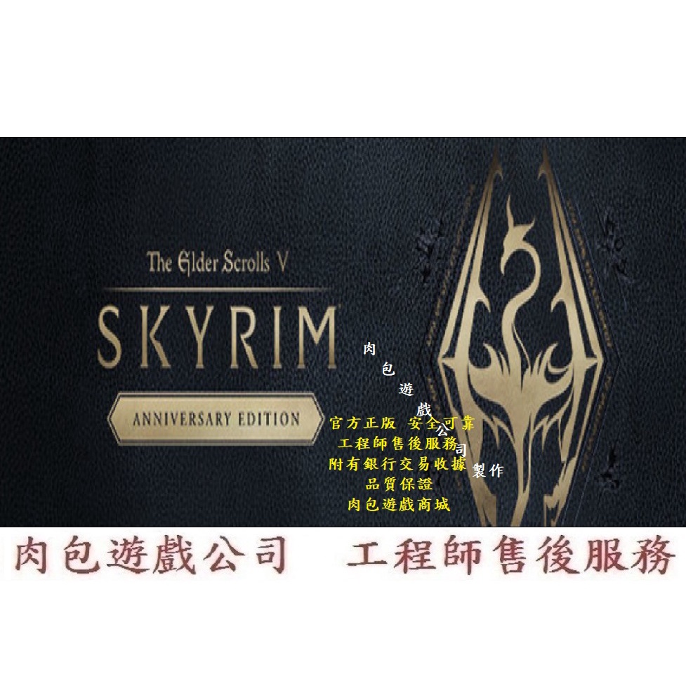 PC版 肉包 上古卷軸5：無界天際 十週年紀念版 STEAM The Elder Scrolls V: Skyrim