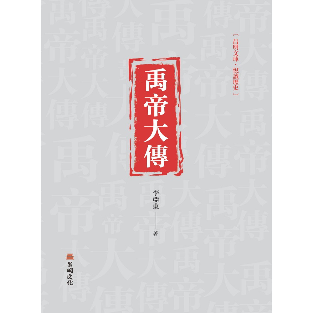 禹帝大傳【金石堂、博客來熱銷】