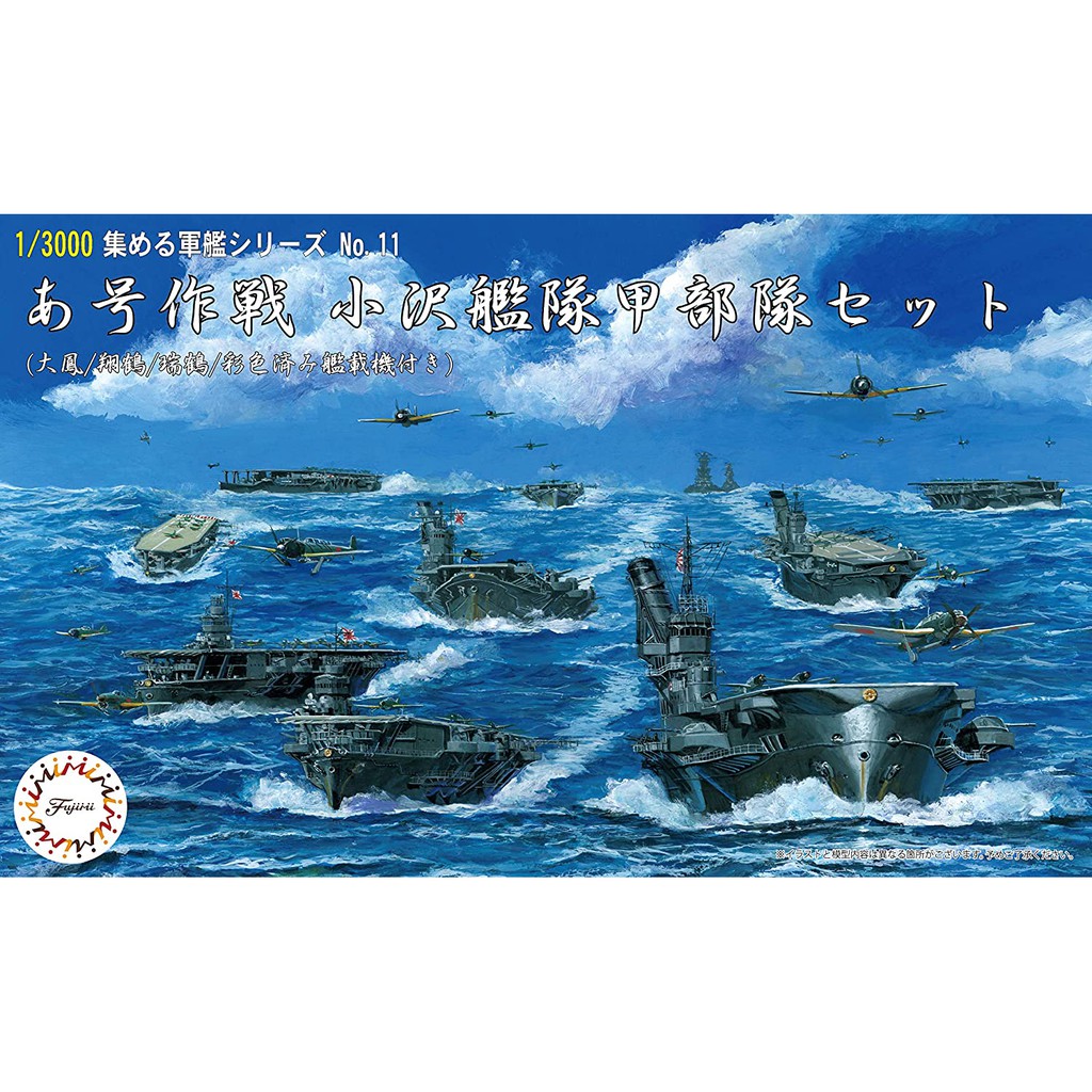 Fujimi 1 3000 軍艦收藏11 阿號作戰小澤艦隊甲部隊套組 大鳳 翔鶴 瑞鶴 組裝模型 蝦皮購物