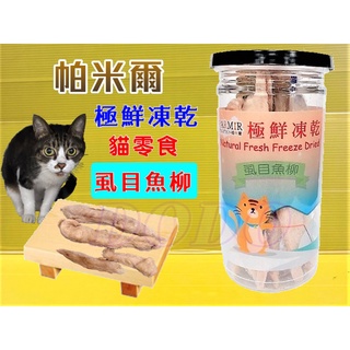 ✪四寶的店✪帕米爾 極鮮凍乾➤虱目魚柳(每罐50g)➤PARMIR 冷凍乾燥 貓 零食 生食 鮮食 真材實料 台灣製造